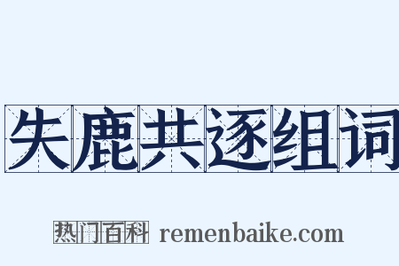 失鹿共逐组词是什么意思的图片